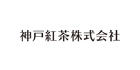 神戸紅茶株式会社