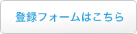 登録フォームはこちら