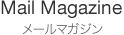 Mail Magazine メールマガジン