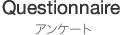 Questionnaire アンケート