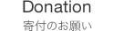 Donation 寄付のお願い