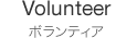 Volunteer ボランティア