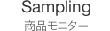 Sampling 商品モニター