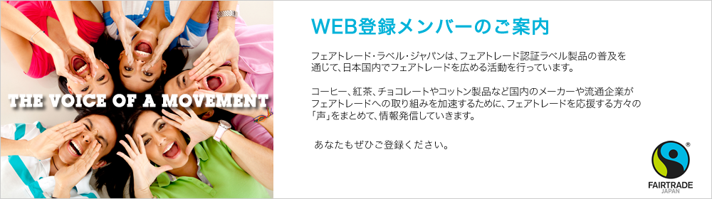フェアトレード 応援サポーター募集！